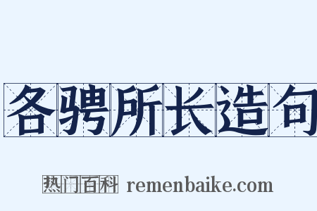 各骋所长造句是什么意思的图片